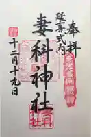 妻科神社の御朱印