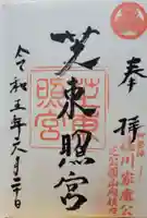 芝東照宮(東京都)