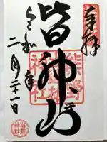 皆神神社の御朱印