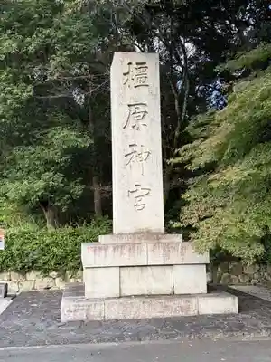 橿原神宮(奈良県)