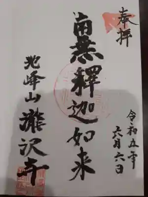 瀧澤寺の御朱印