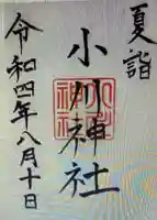 小川神社(三重県)