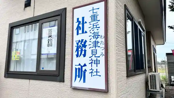 七重浜海津見神社(北海道)