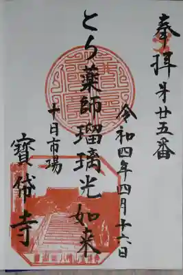 宝帒寺の御朱印