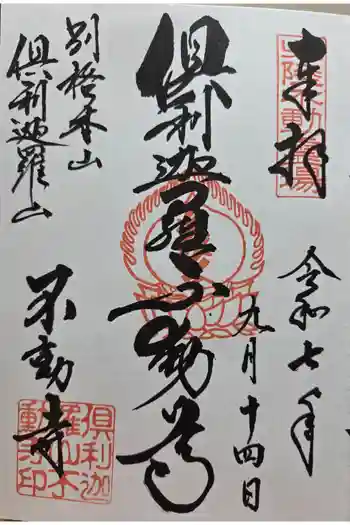 倶利迦羅不動寺山頂本堂の御朱印 2025年09月