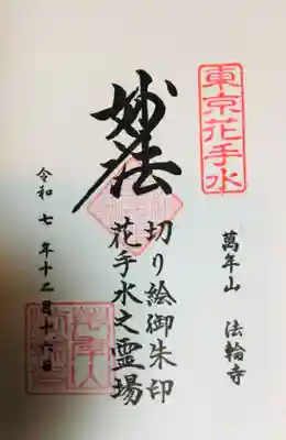 法輪寺(東京都)