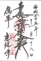 光悦寺の御朱印