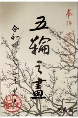 退蔵院方丈襖絵プロジェクトの御朱印