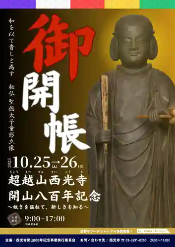 天台宗西光寺(東京都)