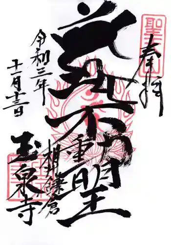 玉泉寺の御朱印 2021年11月