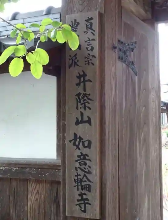 井際山 如意輪寺のその他建物