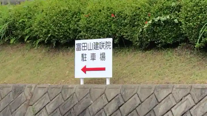 建咲院(山口県)