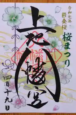 桜まつり特別御朱印(書置き)