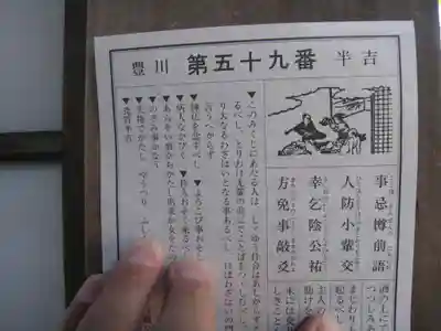 豊川閣 妙厳寺のおみくじ