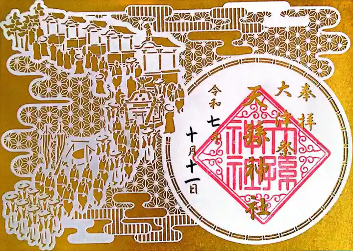 天孫神社の御朱印