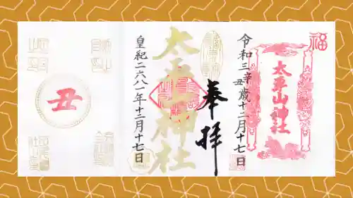 太平山神社の御朱印