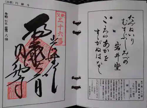 圓融寺(埼玉県)