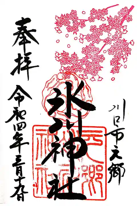 【直書き】季節を感じる御朱印(3月/弥生) 初穂料:400円