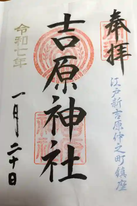 吉原神社の御朱印