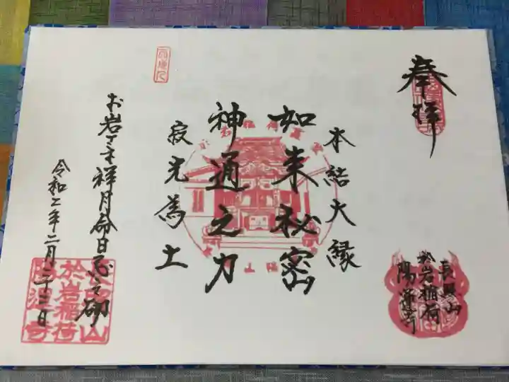 陽運寺の御朱印