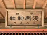 浅間神社(千葉県)