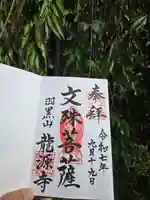 竜源寺(山形県)