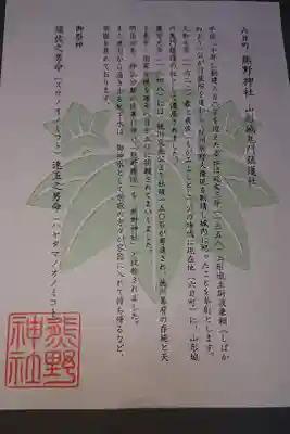 熊野神社の御朱印