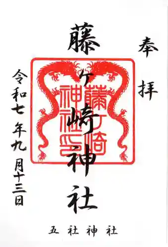 藤ヶ崎龍神社の御朱印