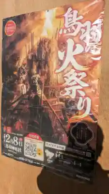 鳥羽神明社の{uncategorized: "未分類", other: "その他", undefined: "問題あり", building: "その他建物", grave: "お墓", sacred_gate: "鳥居", guardian: "狛犬", statue: "像", buddha: "仏像", history: "歴史", nature: "自然", garden: "庭園", animal: "動物", pagoda: "塔", temizu: "手水舎", mountain_gate: "山門・神門", sanctuary: "本殿・本堂", subordinate: "末社・摂社", art: "芸術", scenery: "景色", jizo: "地蔵", ema: "絵馬", goshuin: "御朱印", omikuji: "おみくじ", items: "授与品その他", amulet: "お守り", goshuincho: "御朱印帳", eats: "食事", festival: "お祭り", votive_dance: "神楽", shichigosan: "七五三参", wedding: "結婚式", experience: "体験その他", initially: "初詣", around: "周辺", anti_infection: "感染症対策"}