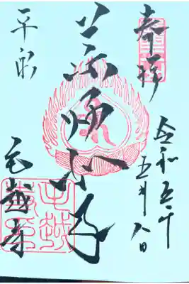 大好きな毛越寺の御朱印です。