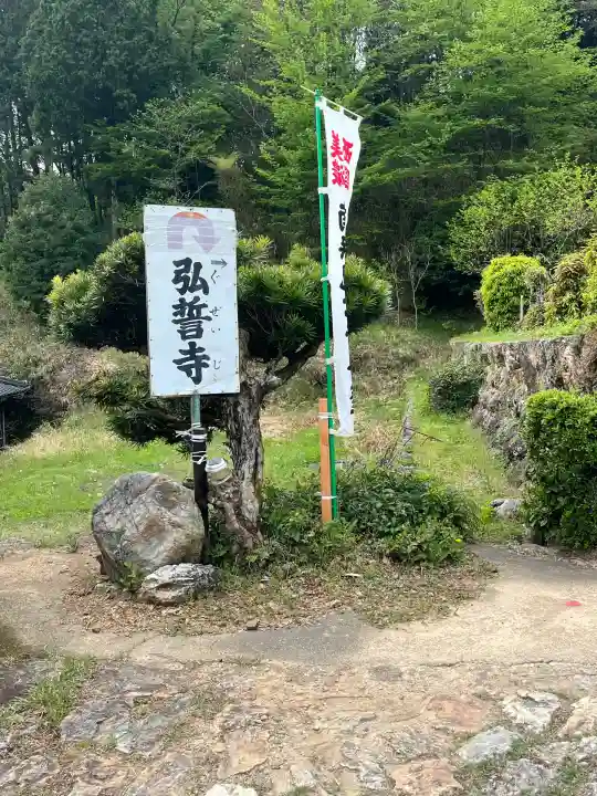 弘誓寺(岐阜県)