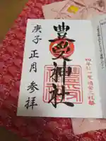 豊受神社の御朱印