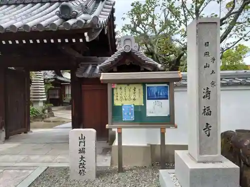 清福寺(大阪府)