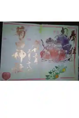 菊田神社直書き御朱印
