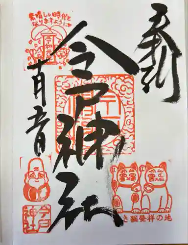 今戸神社(東京都)