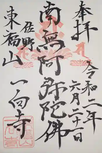 一向寺の御朱印 2020年06月