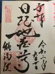 能満院の御朱印