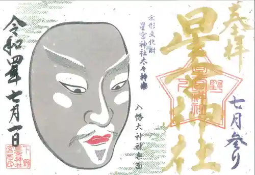 下野 星宮神社の御朱印