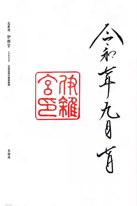 伊雜宮（皇大神宮別宮）の御朱印