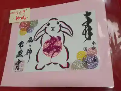 たつの市 常照寺の御朱印