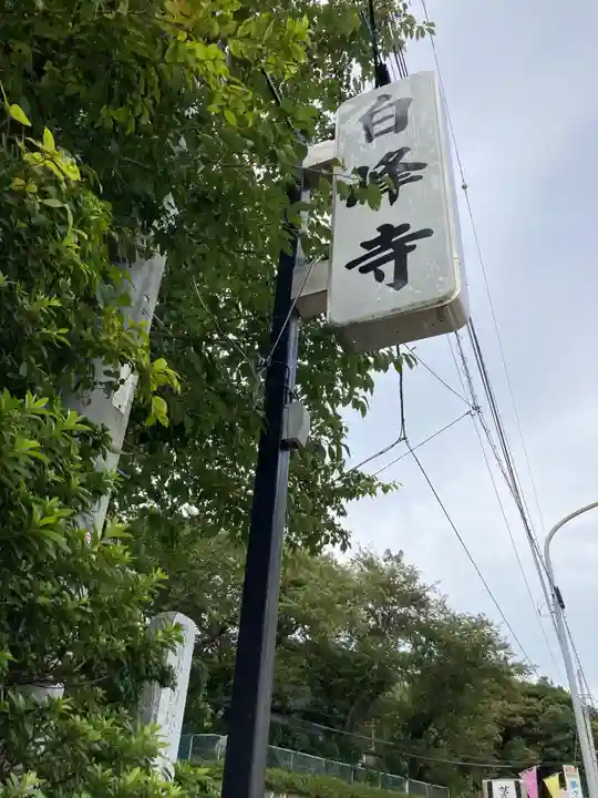 白峰寺のその他建物