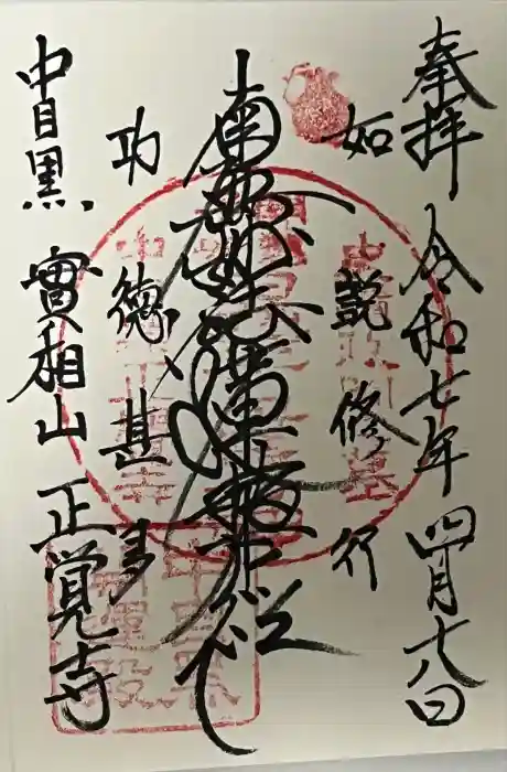 正覚寺の御朱印