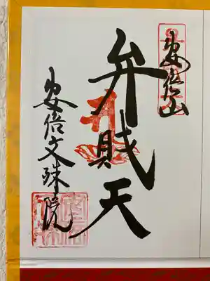 大和七福八宝めぐりでいただいたご朱印☸️