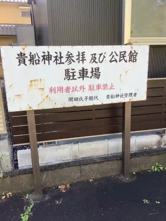 貴船社(貴船町)のその他建物