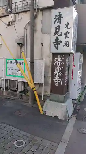 清見寺(東京都)