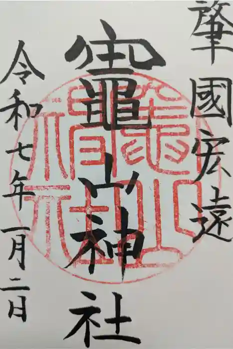 竈山神社の御朱印