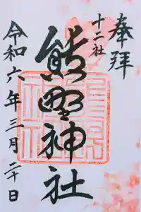 熊野神社の御朱印 2024年03月20日(水)投稿