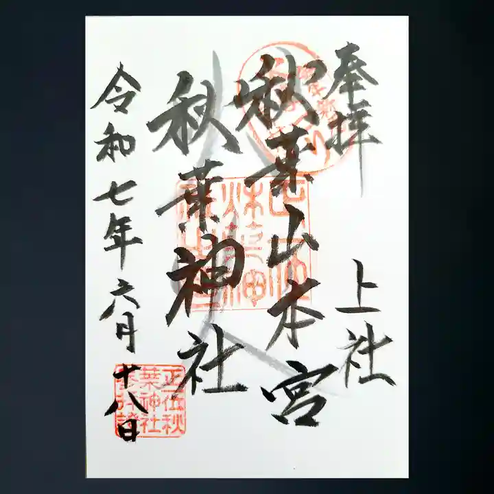 秋葉山本宮 秋葉神社 上社の御朱印