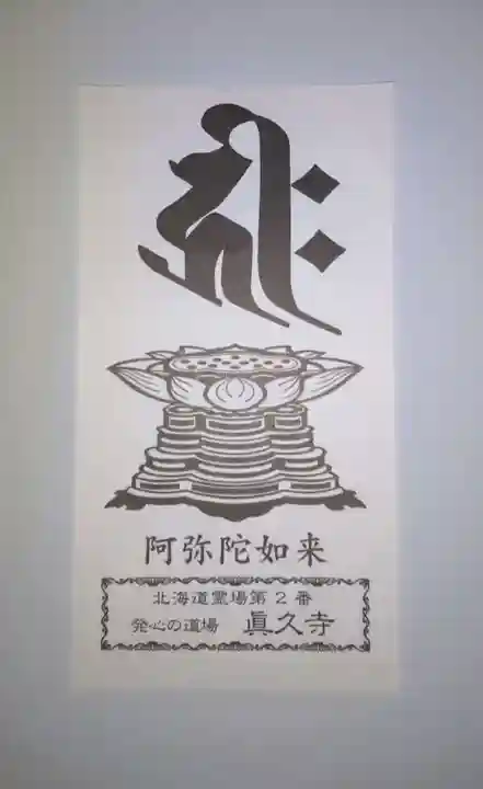 眞久寺の授与品その他