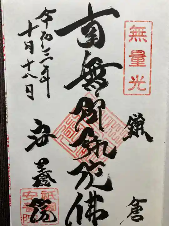 安養院 (田代寺)の御朱印